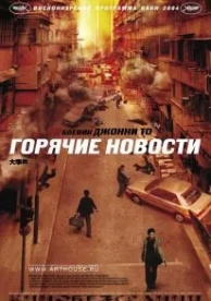 Горячие новости (2004)