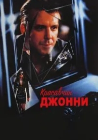 Красавчик Джонни (1989)