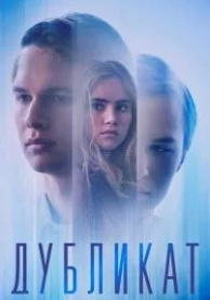 Дубликат (2018)