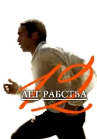 12 лет рабства (2013)