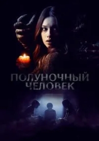 Полуночный человек (2016)