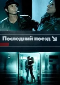 Последний поезд (2017)