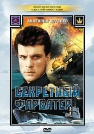 Секретный фарватер (1 сезон)