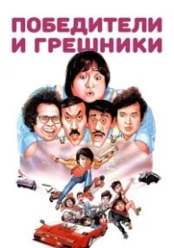 Победители и грешники (1983)