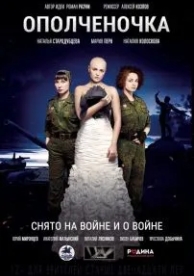 Ополченочка (2019)