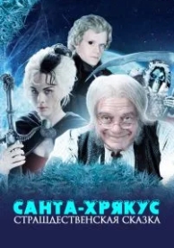 Санта-Хрякус: Страшдественская сказка (1 сезон)