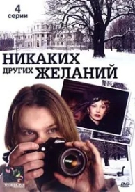 Никаких других желаний (2006)