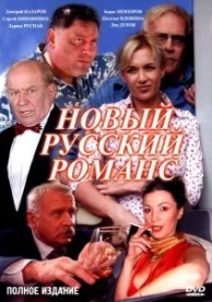 Новый русский романс (1 сезон)