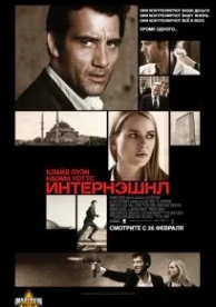 Интернэшнл (2009)