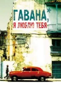 Гавана, я люблю тебя (2012)