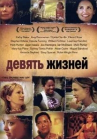 Девять жизней (2005)