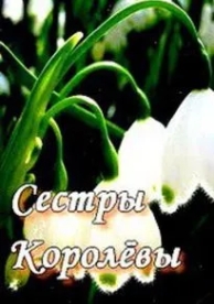 Сестры Королевы (1 сезон)