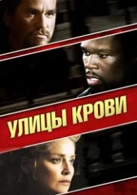 Улицы крови (2009)