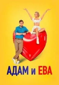 Адам и Ева (2024)