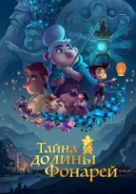 Тайна долины Фонарей (2018)