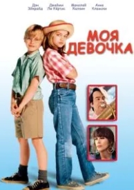 Моя девочка (1991)