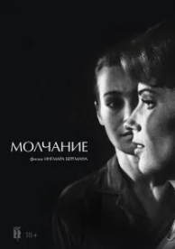 Молчание (1963)