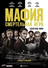 Мафия: Смертельная игра (2020)