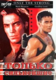 Только сильнейшие (1993)