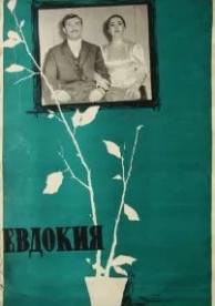 Евдокия (1961)