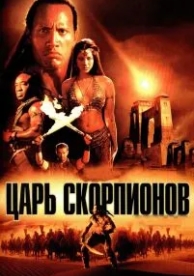 Царь скорпионов (2002)