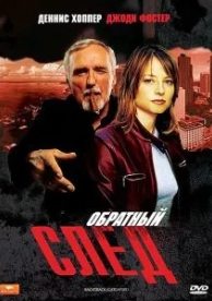 Обратный след (1990)