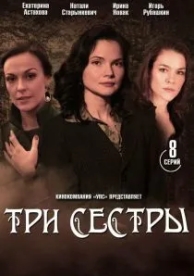 Три сестры (1 сезон)