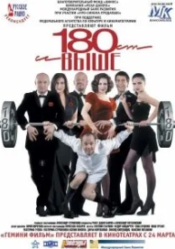 От 180 и выше (2005)