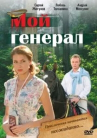 Мой генерал (1 сезон)