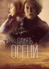 Память осени (2015)