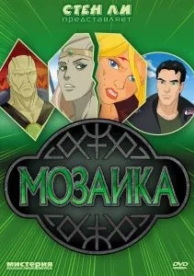 Мозаика (2007)