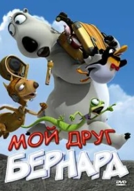 Мой друг Бернард (2009)