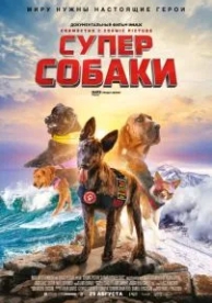 Суперсобаки (2019)