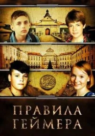 Правила геймера (2018)