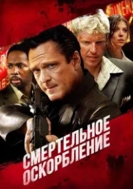 Смертельное оскорбление (2010)