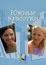 Южные красотки (2005)