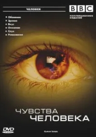 BBC: Чувства человека (1 сезон)