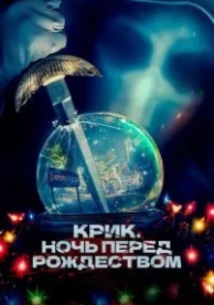 Крик. Ночь перед Рождеством (2023)