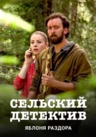 Сельский детектив. Яблоня раздора (2019)