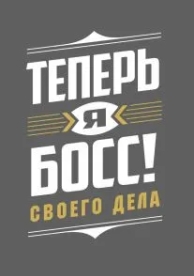 Теперь я босс! (8 сезон)