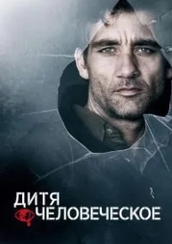 Дитя человеческое (2006)