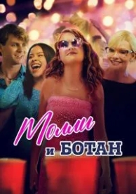 Молли и ботан (2023)