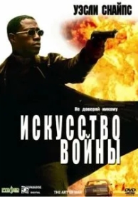 Искусство войны (2000)