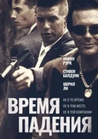 Время падения (1994)