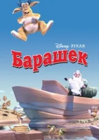 Барашек (2003)