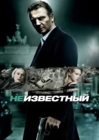 Неизвестный (2011)