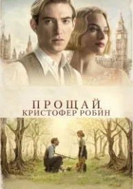 Прощай, Кристофер Робин (2017)