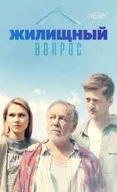 Жилищный вопрос (1 сезон)