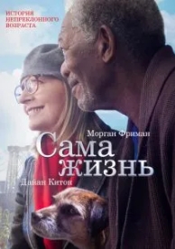 Сама жизнь (2014)