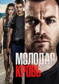 Молодая кровь (2013)